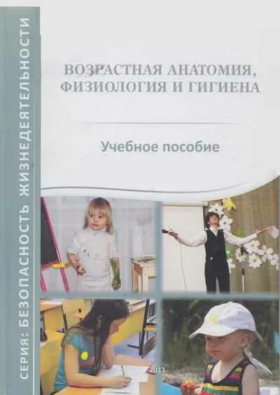 Предмет возрастной анатомии физиологии гигиены. Возрастная анатомия. учебник по возрастной анатомии физиологии. возрастная анатомия и физиология. возрастная анатомия физиология и гигиена учебник.