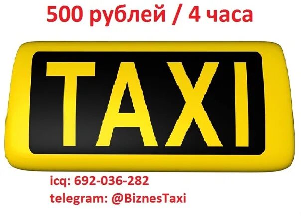 Такси рубль москва. Такси на час. Аватарка Taxi 500. Такси 500 рублей. Сверим часы такси.