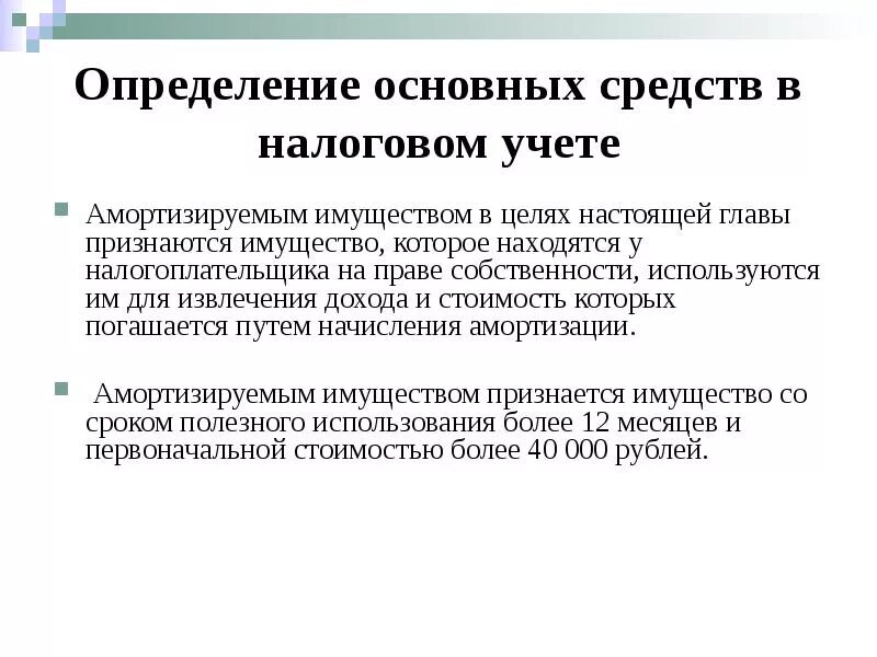 Основные средства в целях налогообложения. Учет основных средств в налоговом учете. Определение основных средств. ПБУ 6/01 учет основных средств. Нормативная база учета основных средств.