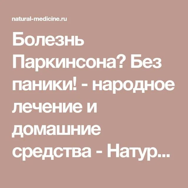 Терапия болезни паркинсона. Болезнь паркинсона лечение. Болезнь паркинсона лечение народными. Принципы терапии болезни паркинсона. Принципы лечения паркинсонизма.