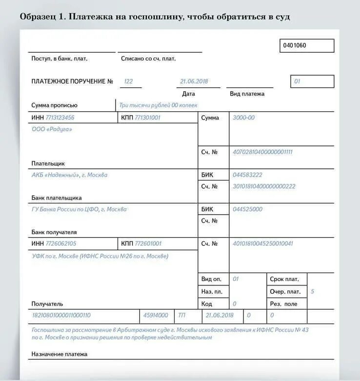 Кбк госпошлина в суд. Образец платежного поручения через банк клиент. Образец платежного поручения в областной суд. Платежное поручение по операции юридического лица. Платежное поручение по оплате пени в налоговую.