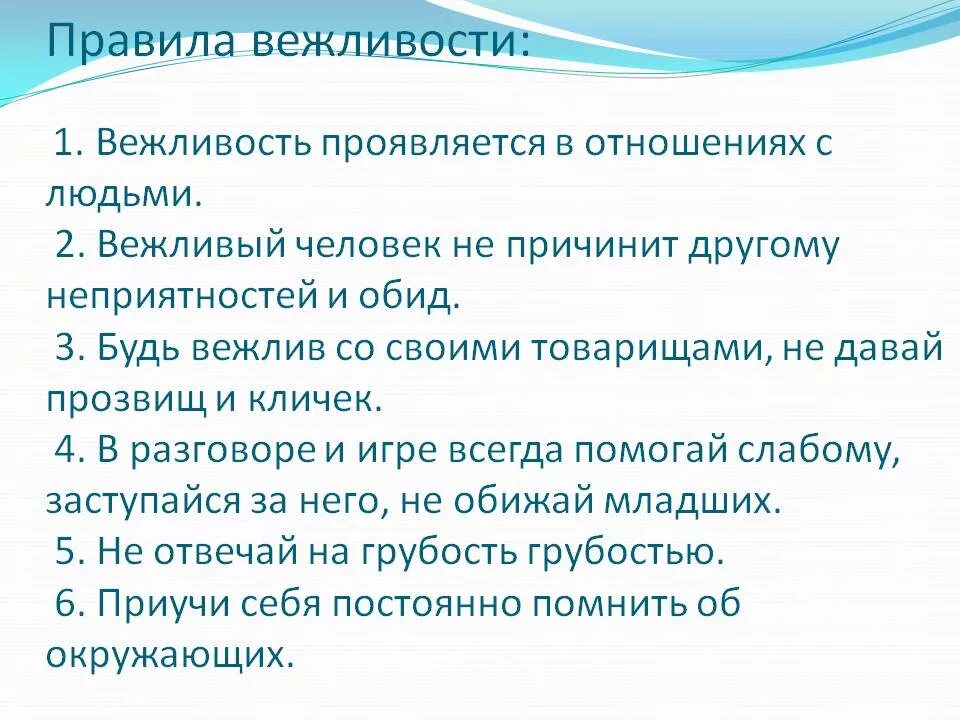 Какие правила вежливого поведения. Правила вежливости. Вежливые правила. Правила вежливого человека. Правила вежливости общения.