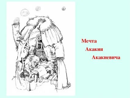 Мечта акакия акакиевича