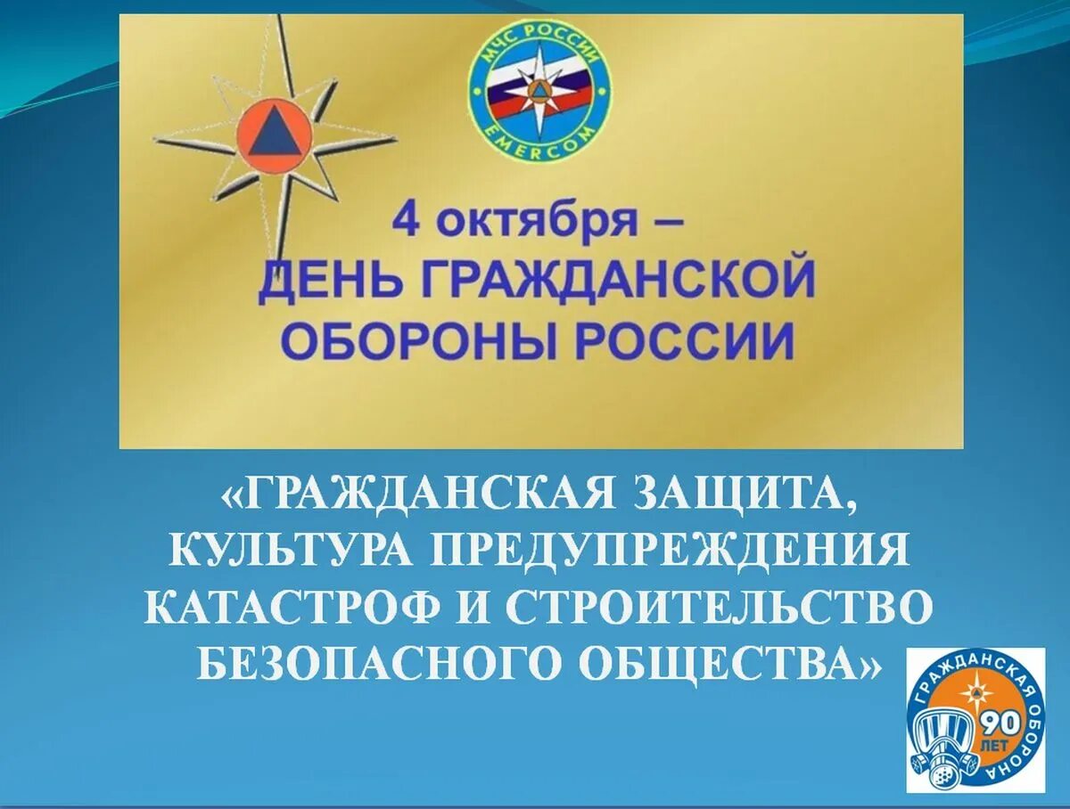 Урок обж всемирный день гражданской обороны презентация. 4 Октября день гражданской обороны России. Всемирный день го и ЧС. 4 Октября день гражданской обороны МЧС России. Всероссийский урок по гражданской обороне.