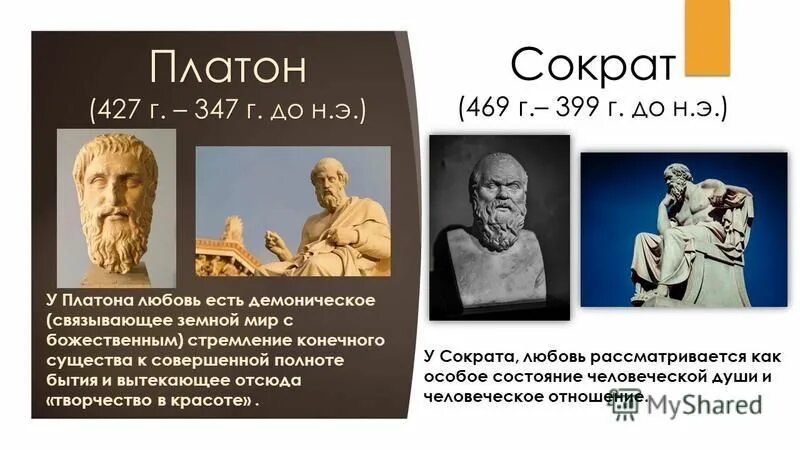 Платон значение любви. Платон. платон о любви. любовь по платону философия. концепция любви платона.
