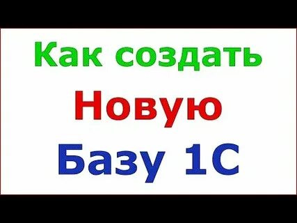 Добавь на базу