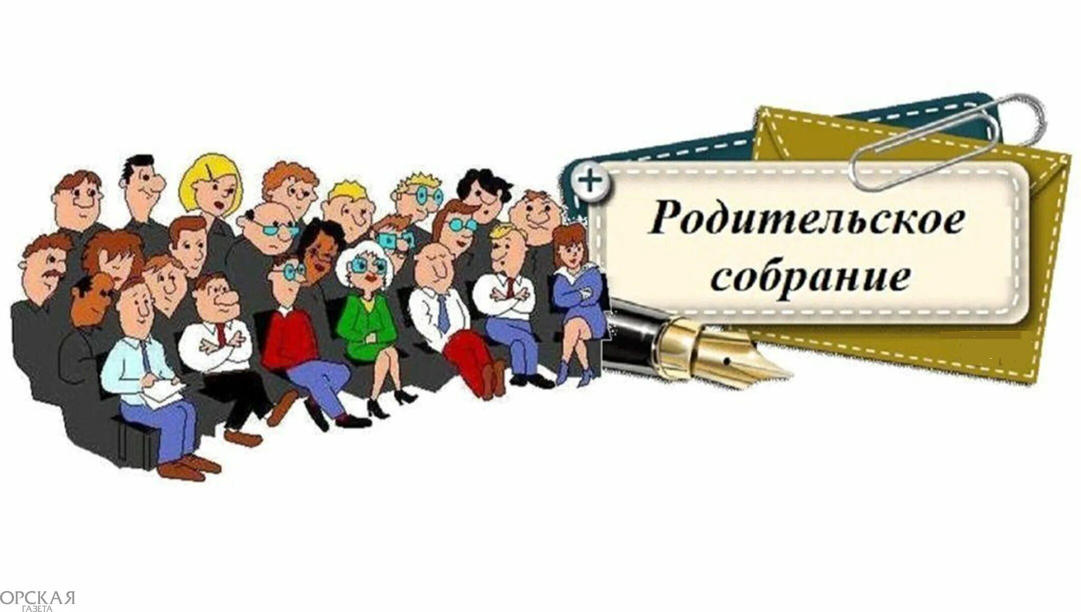 Родительское собрание в школе. Собрание родителей. Родители на собрании в школе. Родительское собрание надпись. Родительские собрания в школе воспитание детей