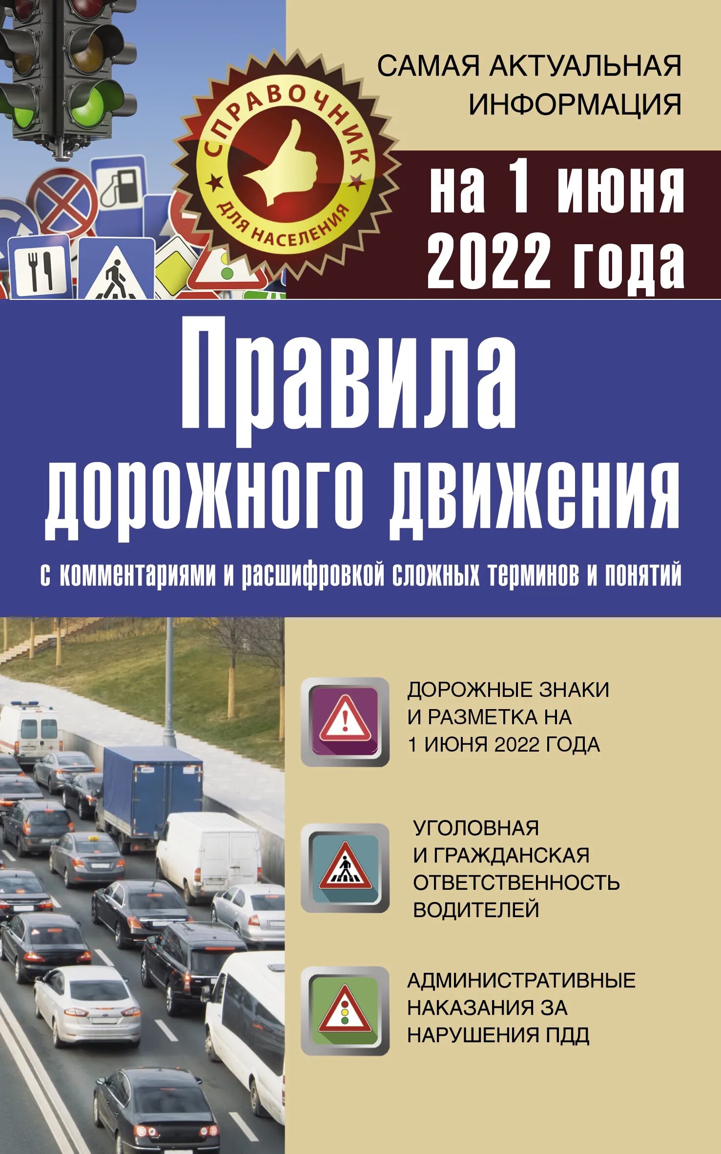 Новое пдд рф. ПДД РФ 2021 книга. Книга ПДД 2022. Книжка ПДД РФ книжка ПДД РФ. Книжка ПДД 2021.