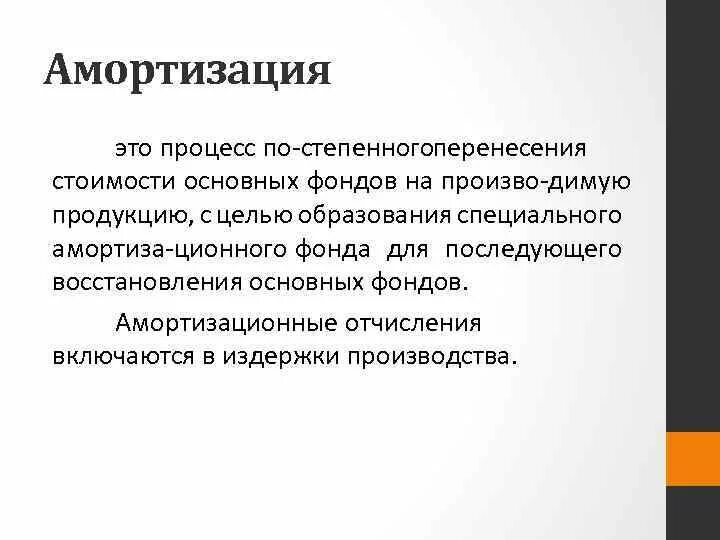 Амортизировать это
