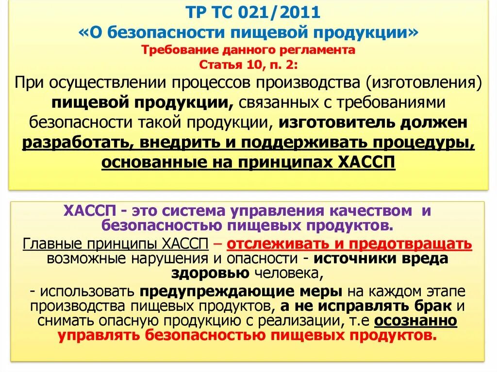 Тс 021 2011. Тр тс 0212011 о безопасности пищевой продукции. технические регламенты на пищевую продукцию. требования к пищевым продуктам. система управления безопасности пищевых продуктов..