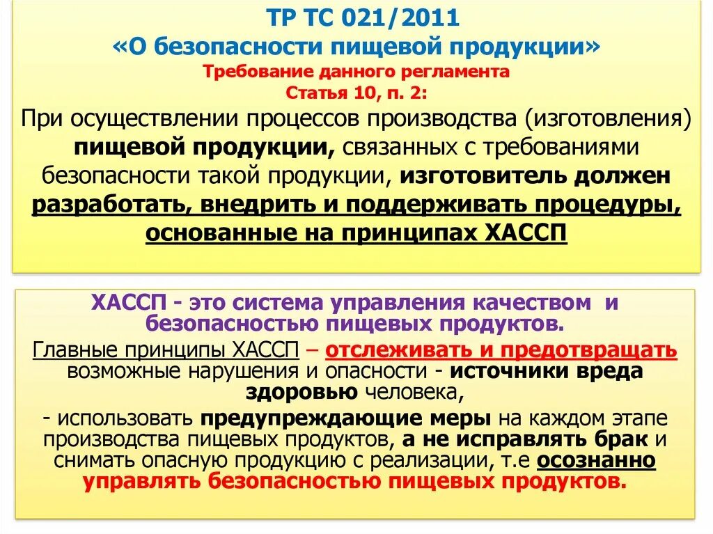 Управление пищевой безопасностью. Принцип ХАССП В общественном питании. Технического регламента таможенного Союза тр ТС 021/2011. Тр ТС 021/2011 О безопасности пищевой продукции. Техрегламент о безопасности пищевой продукции.