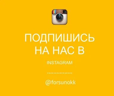 Подпишись инстаграмм