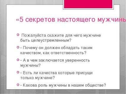 Что надо давать мужчине
