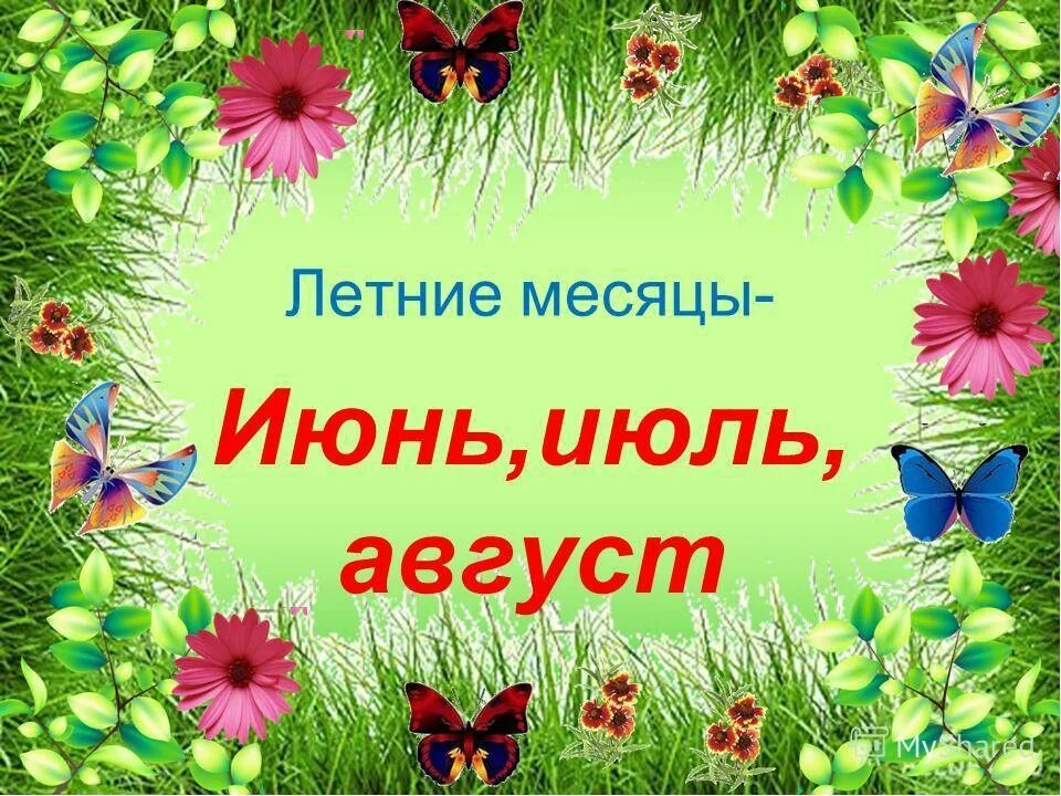 2 месяца будет лето. Стих про июль короткий. Стихотворение про июнь. Летние месяцы для детей. Стихи про летние месяцы.