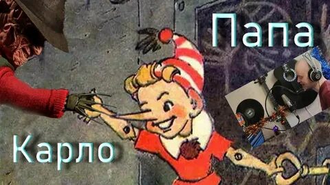 Папа карло инструменты