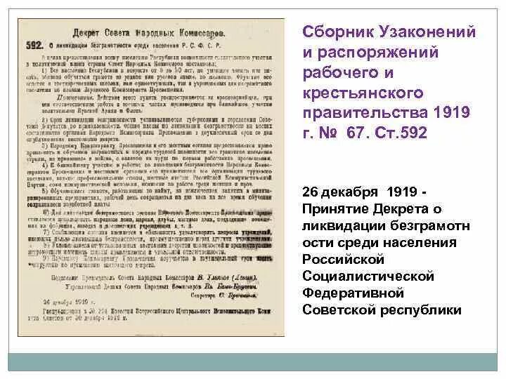 Декрет об образовании рсфср. Декрет совнаркома 26 декабря 1919. декрет об образовании рабочего и крестьянского правительства 1917. принятие декрета о ликвидации неграмотности среди населения россии. название правительства 1919.