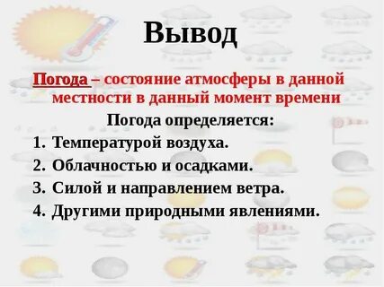Расскажи погоду время