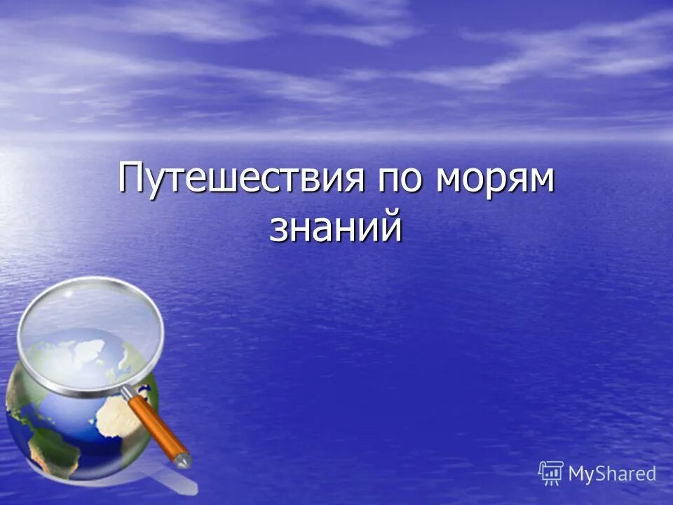 Путешествие по морю знаний. Корабль знаний. По морям знаний рисунок. Рефлексия корабль в море знаний. Красивый кораблик знаний для детей.