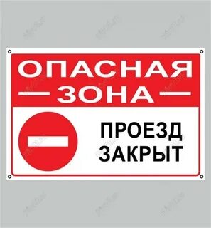 Закрой проезд