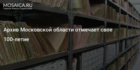 Архив московской обл