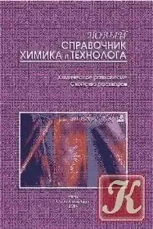 Новый справочник химика и технолога аналитическая химия. Новый справочник химика и технолога. Книга инженер технолог. Справочник химика: химия и химическая технология. Новый справочник химика и технолога аналитическая химия.