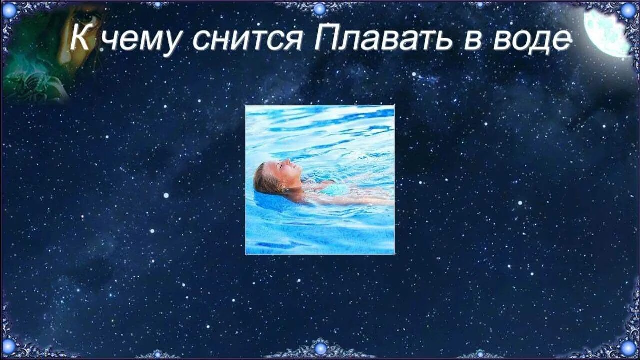 Сонник приснилась вода. К чему снится вода. К чему снится плавать в воде. Сонник-толкование снов к чему снится вода. Видеть во сне воду.