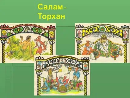 Идея народной сказки