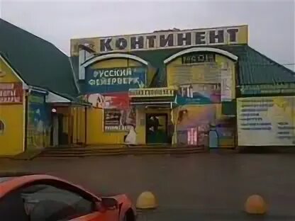 Континент Южноуральск. ТК Континент. Магазин Континент Южноуральск. Тк южноуральск