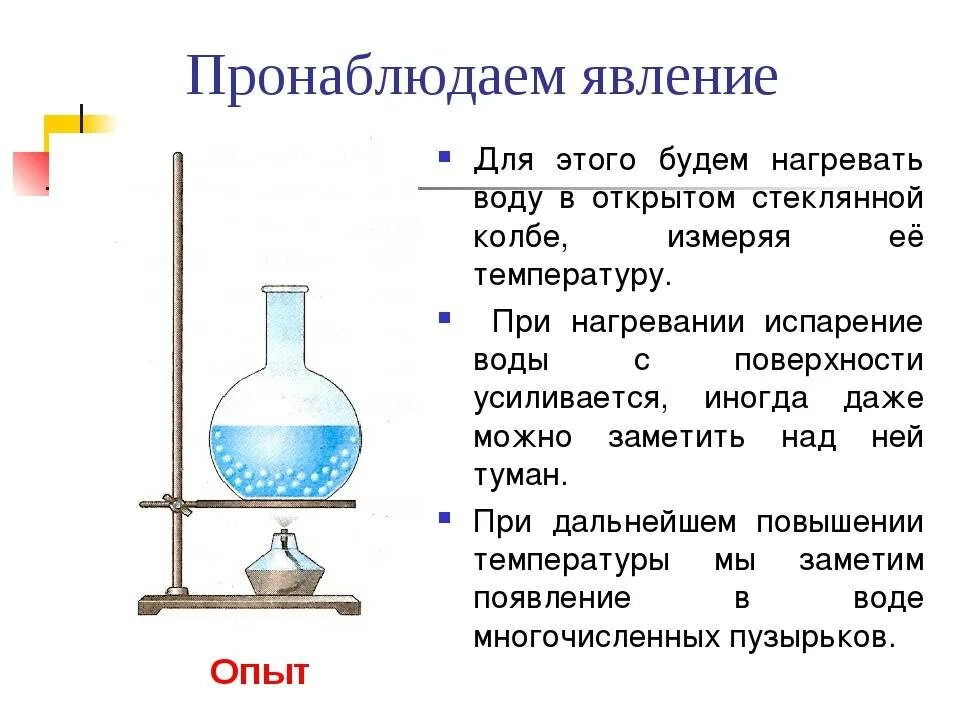 Испарение кипение 8 класс физика. Опыт кипение воды. Опыт с нагреванием воды. Процесс кипения воды физика. Как изменяется количество воды при нагревании