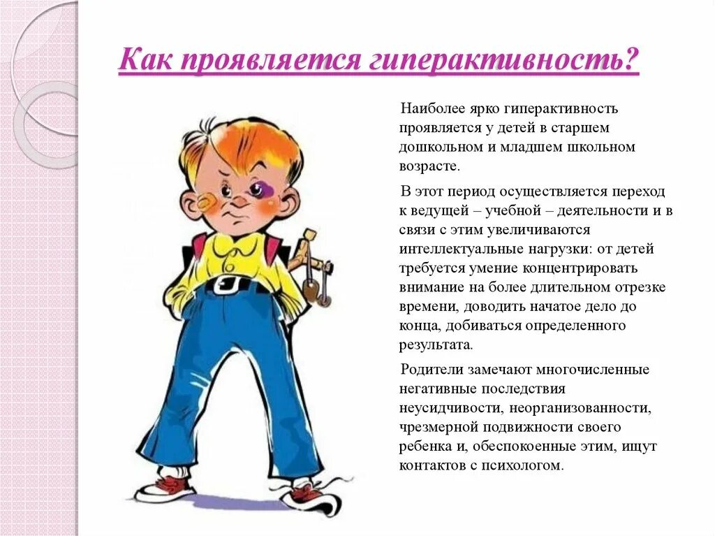 Как бороться с гиперактивностью. Как бороться с гиперактивностью