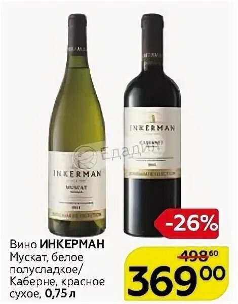 Крымское вино inkerman. Древний город красное полусладкое. Вино инкерман красное полусладкое. Древний город красное полусладкое. Древний город красное полусладкое.