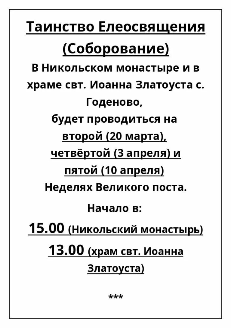 Сколько стоит соборование в храме. График Соборования. Церковная служба Соборование. Соборование в Великий пост 2023. Соборование объявление.