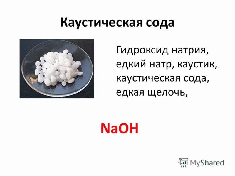 Гидроокись натрия формула. Формула гидроксида натрия формула. Каустическая сода формула. Гидроксид натрия каустическая сода.