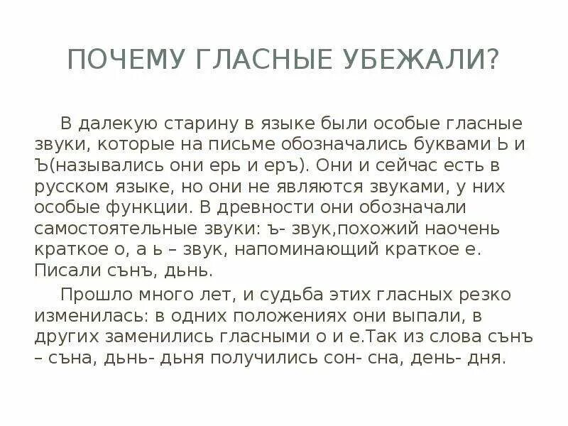 Зачем сбежала. Лингвистическая сказка о беглых гласных. Почему беглые гласные убегают. Сказка про беглые гласные 5 класс. Эссе на тему гласные.