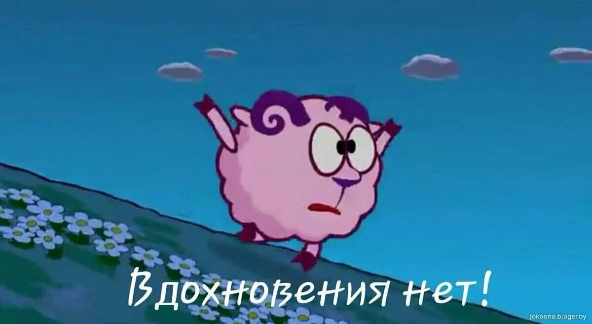 Смешарики нет. Бараш вдохновения нет. смешарики бараш. бараш вдохновение. смешарики вдохновение бараша.