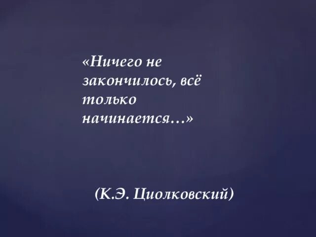 Не закончено
