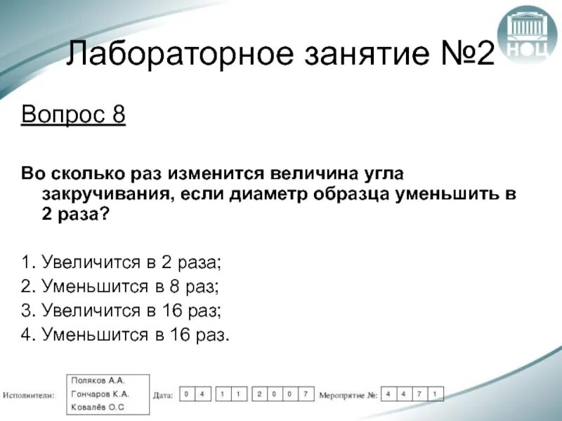 Если увеличить напряжение вдвое. Уменьшить в 2 раза это. Во сколько раз изменится. Величина угла закручивания. Диаметр вала и величина угла закручивания.