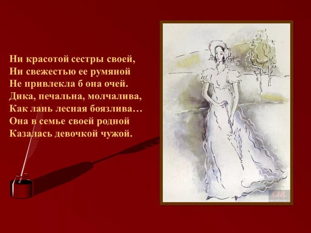 В семье своей родной казалась девочкой чужой. Татьяна ларина героиня пушкина. она в семье своей родной казалась девочкой чужой. дика печальна молчалива как лань лесная боязлива. дика печальна молчалива как лань.