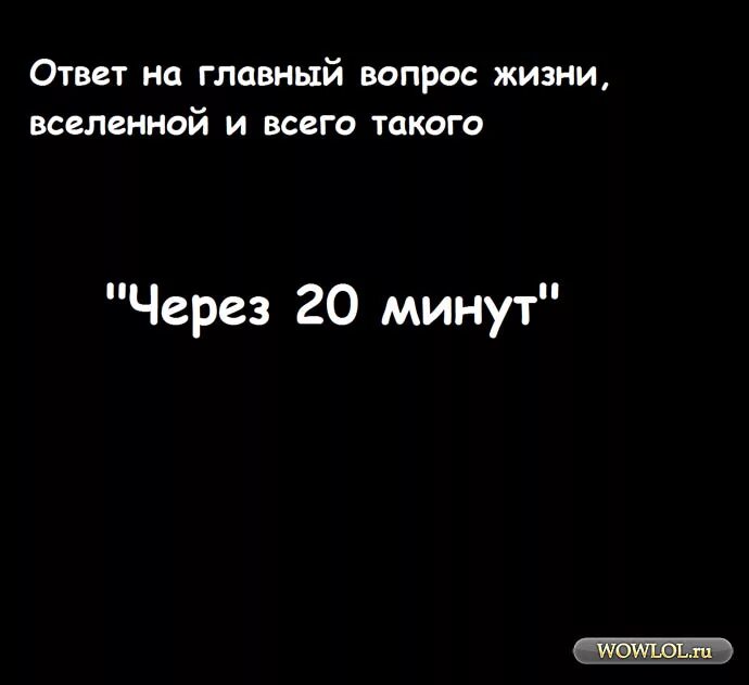 Почему 42 ответ на все. Ответ на главный вопрос жизни Вселенной. Ответ на главный вопрос Вселенной. Ответ на главный вопрос жизни. Главный вопрос жизни Вселенной.