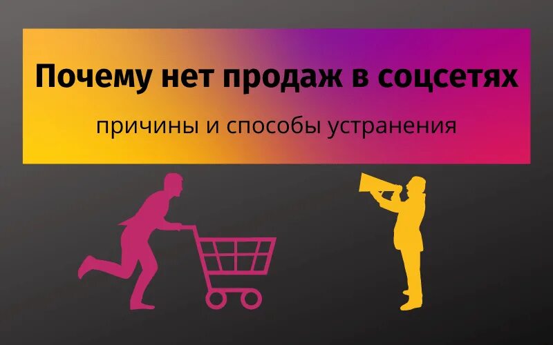 Почему нету продаж. Нет продаж. Почему нет продаж. Нет продаж картинка. Когда нет продаж.