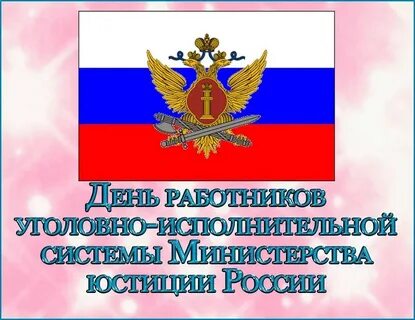 Уголовно исполнительная система поздравление