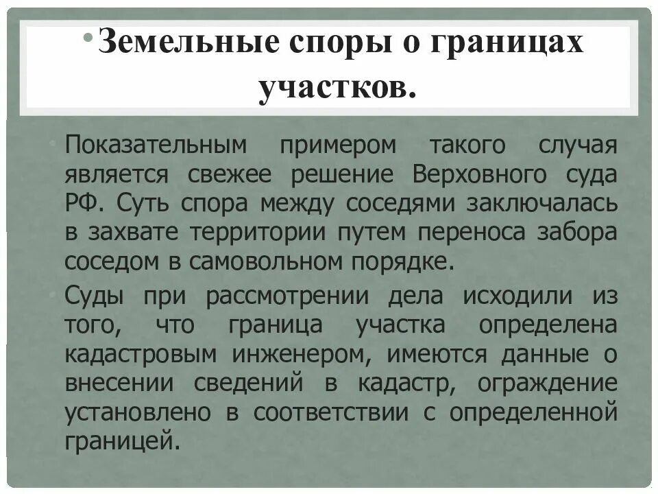 Примеры земельных споров. Споры о границах земельного участка. Решение земельного спора. Граница земельный участок спор.