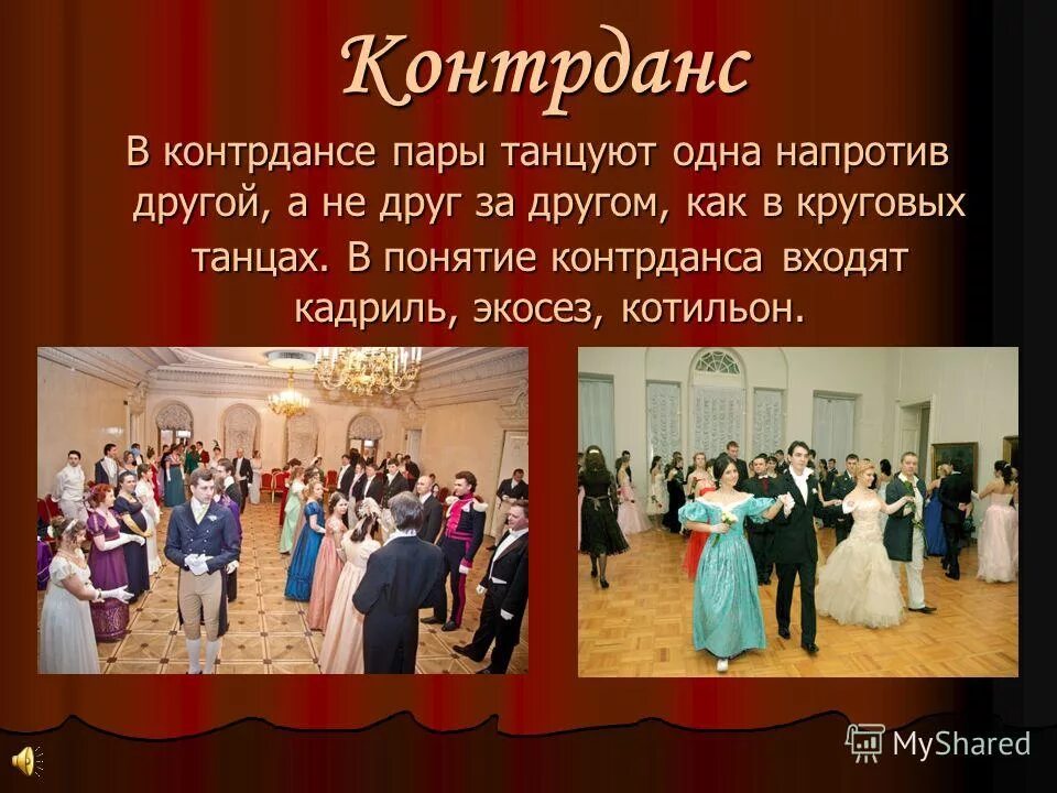 Как называется бал. Контрданс экосез. бал презентация. контрданс танец. светский бал 19 века.