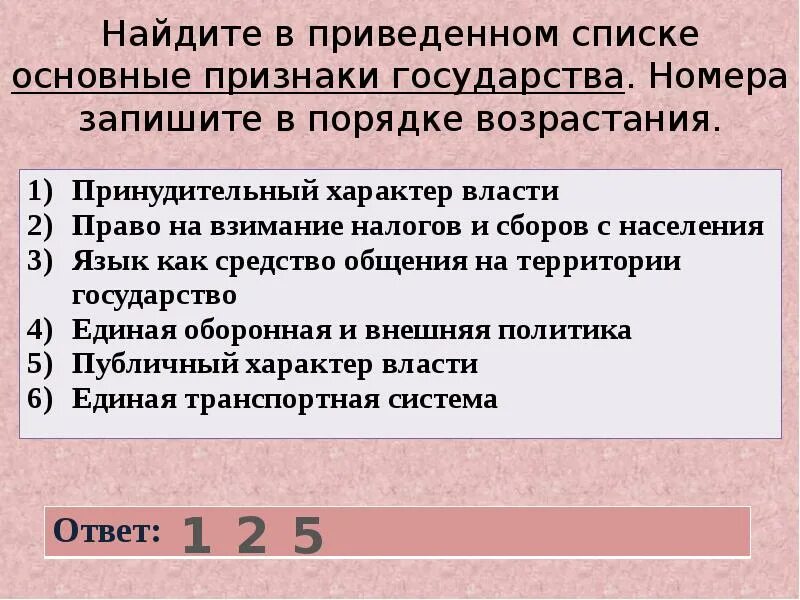 Выберите в приведенном списке положение. Найдите в приведенном списке основные признаки. Найдите в приведённом ниже списке признаки морали.. Найди в приведенном списке. Найди в приведенном списке признаки государства.