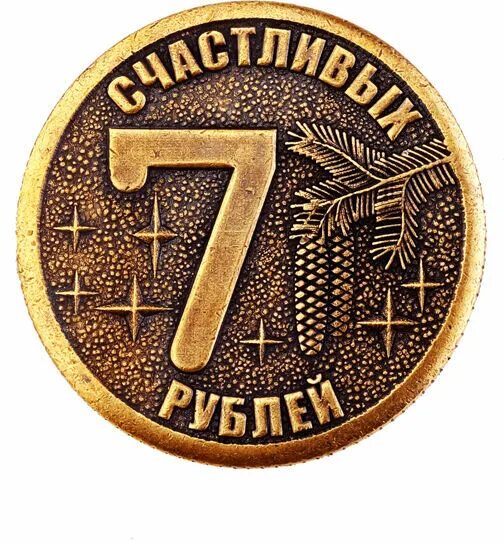 Монета. Монета 7- рубля монета счастья. Семь рублей. Монета счастья 7 рублей.