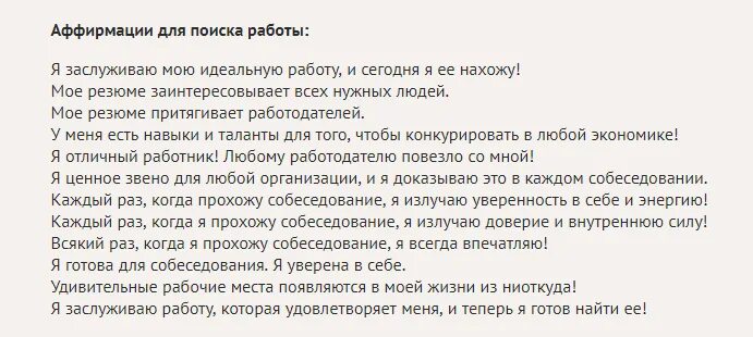 Аффирмации на желание. Аффирмации на поиск работы. Аффирмация на работу. Позитивные установки про работу. Аффирмации на поиск хорошей работы.