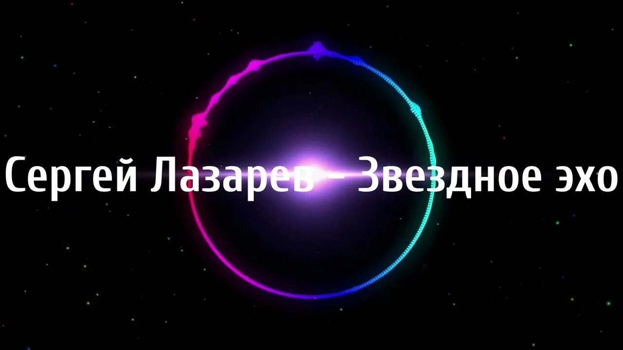 Лазарев звездное