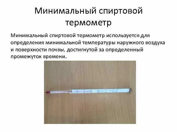 Почему на севере используют спиртовые термометры. Почему на севере используют спиртовые термометры