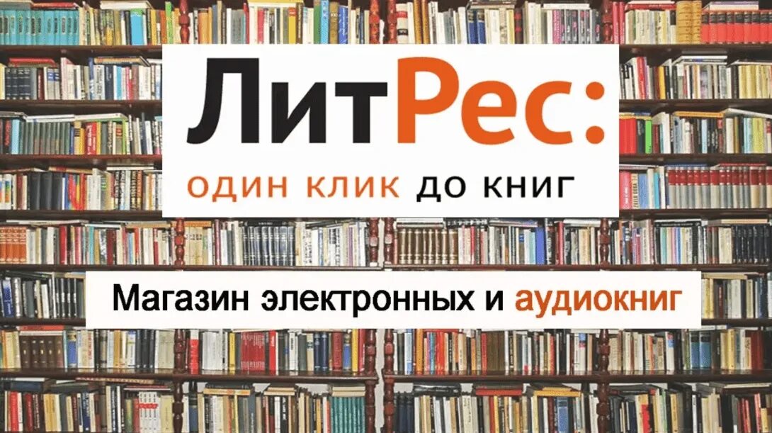 Литрек. ЛИТРЕС. ЛИТРЕС книги. Электронная бибилиотека. Ливтрасир.