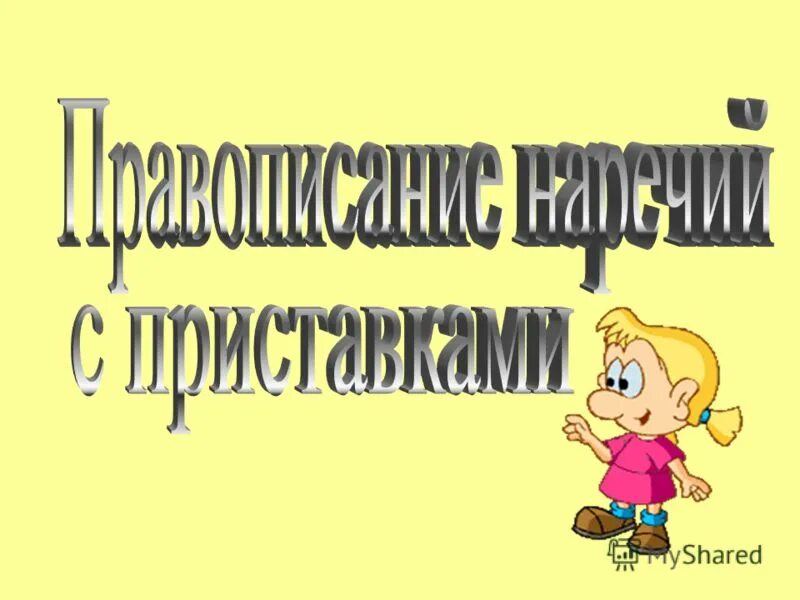 Начисто читать